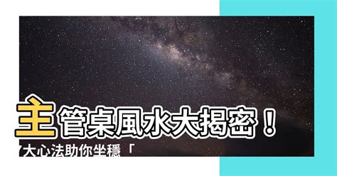 辦公桌擺放風水|企業老闆、主管、總經理辦公室風水擺設7大心法，這。